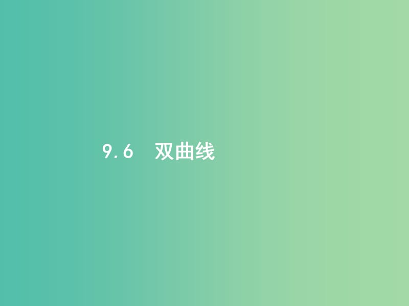 高考数学第九章解析几何9.6双曲线课件文新人教A版.ppt_第1页