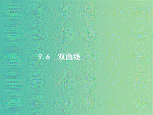 高考數(shù)學(xué)第九章解析幾何9.6雙曲線課件文新人教A版.ppt