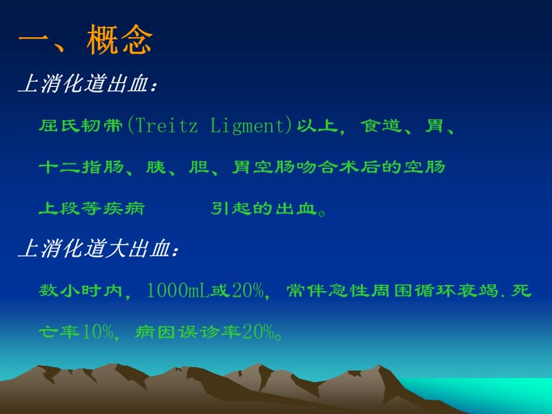 上消化道出血的课件完整版.ppt_第2页