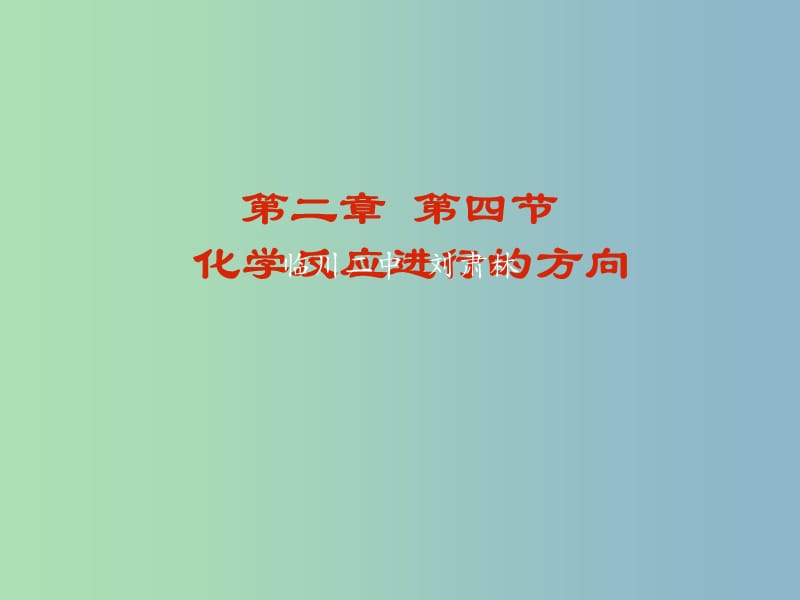 高中化学 第二章 第四节 化学反应进行的方向课件 新人教版选修4.ppt_第1页