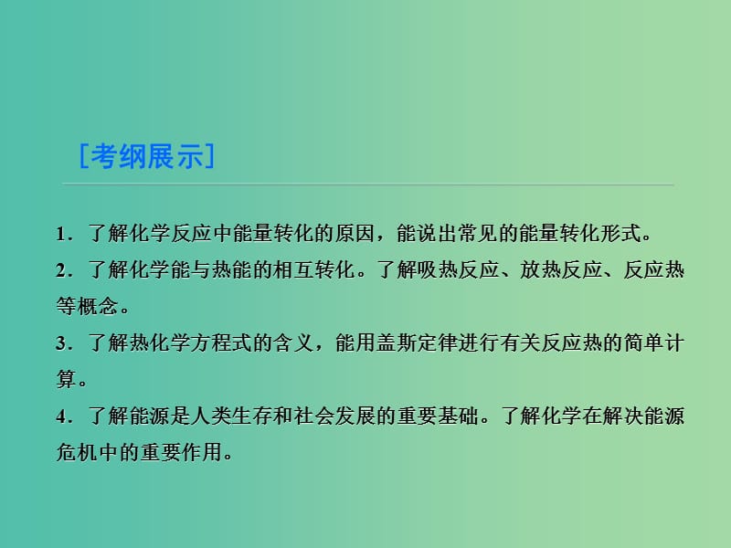 高考化学大一轮复习 第6章 第1节 化学反应的热效应课件 鲁科版.ppt_第3页