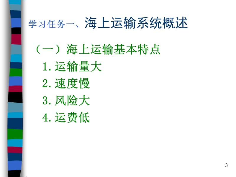 海运货运代理操作实务ppt课件_第3页