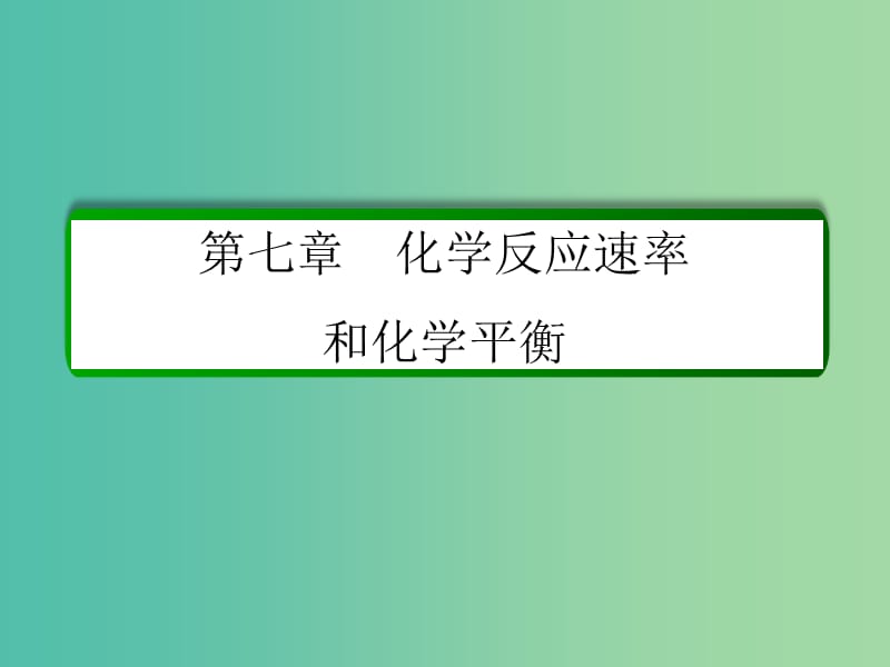 高考化学一轮复习 第7章 化学反应速率和化学平衡 第3讲 化学平衡常数 化学反应进行的方向课件 新人教版.ppt_第1页