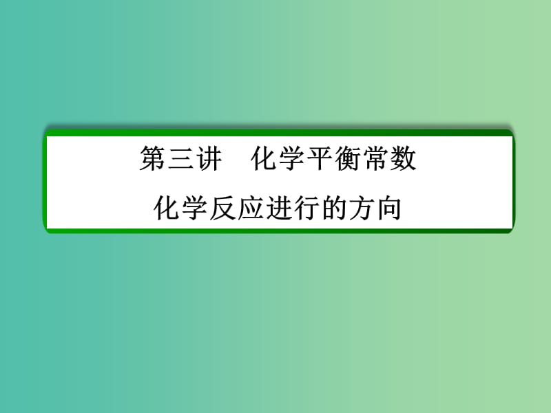 高考化学一轮复习 第7章 化学反应速率和化学平衡 第3讲 化学平衡常数 化学反应进行的方向课件 新人教版.ppt_第2页