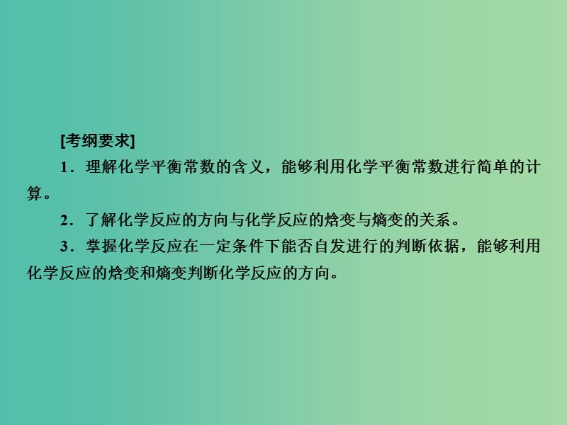 高考化学一轮复习 第7章 化学反应速率和化学平衡 第3讲 化学平衡常数 化学反应进行的方向课件 新人教版.ppt_第3页