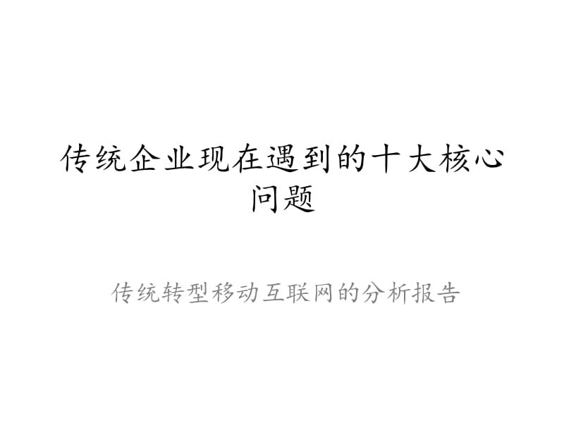 传统企业现在遇到的十大核心问题.ppt_第1页