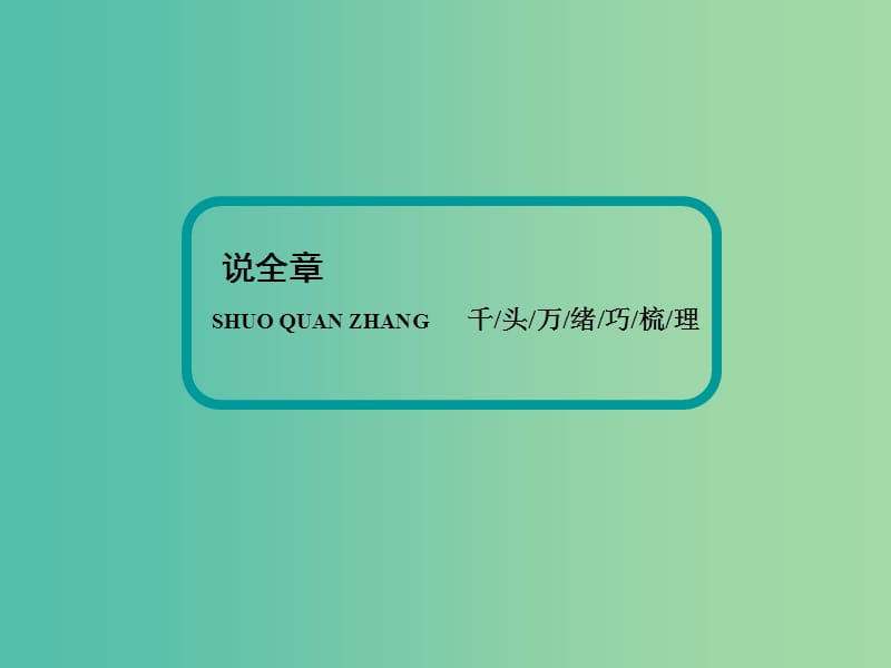 高考历史一轮复习 说全章10 世界资本主义经济政策的调整课件 新人教版 .ppt_第2页