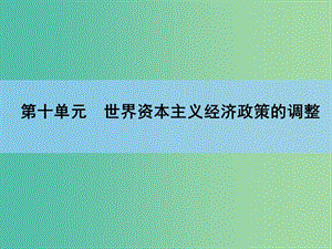 高考?xì)v史一輪復(fù)習(xí) 說(shuō)全章10 世界資本主義經(jīng)濟(jì)政策的調(diào)整課件 新人教版 .ppt