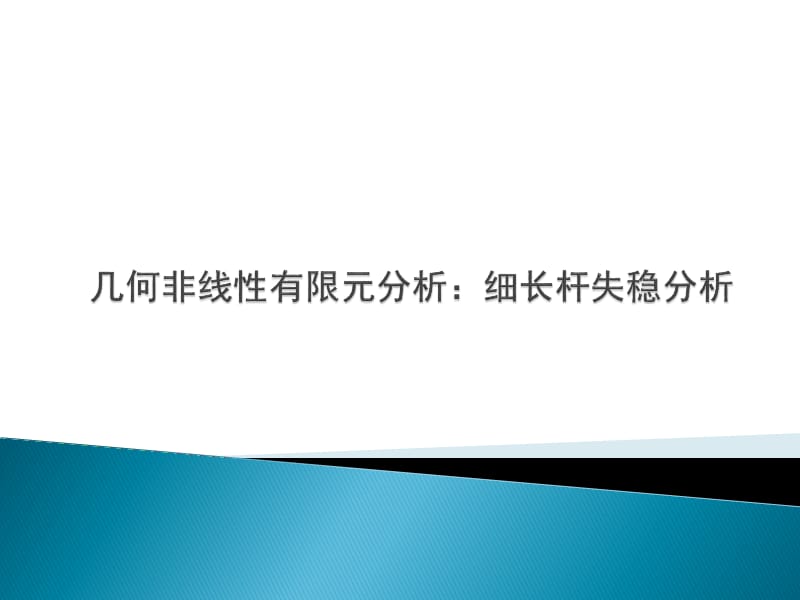 ansys非线性分析例子.ppt_第1页