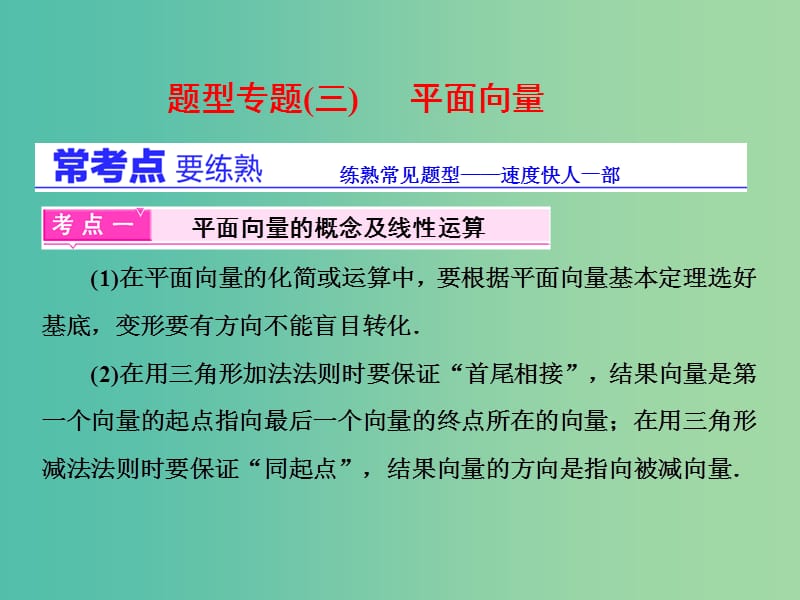 高三数学二轮复习 第一部分 基础送分题 题型专题（三）平面向量课件(理).ppt_第1页