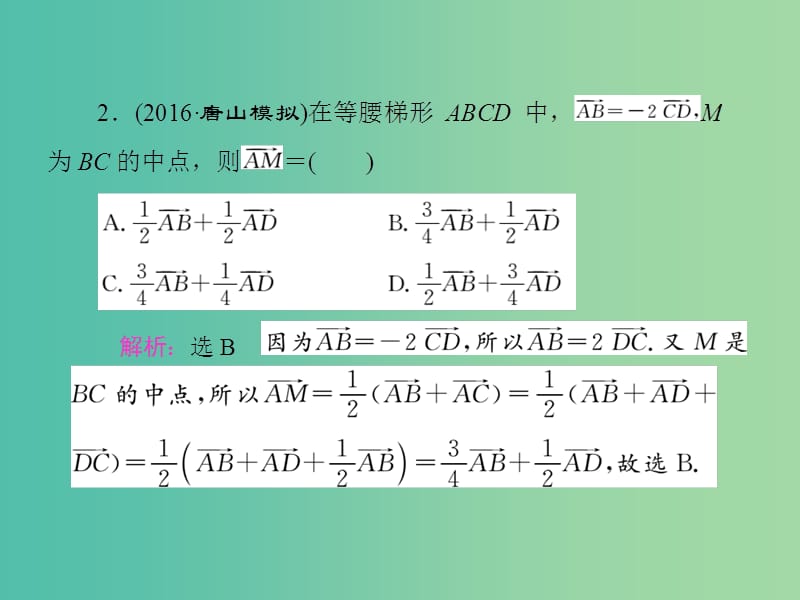 高三数学二轮复习 第一部分 基础送分题 题型专题（三）平面向量课件(理).ppt_第3页