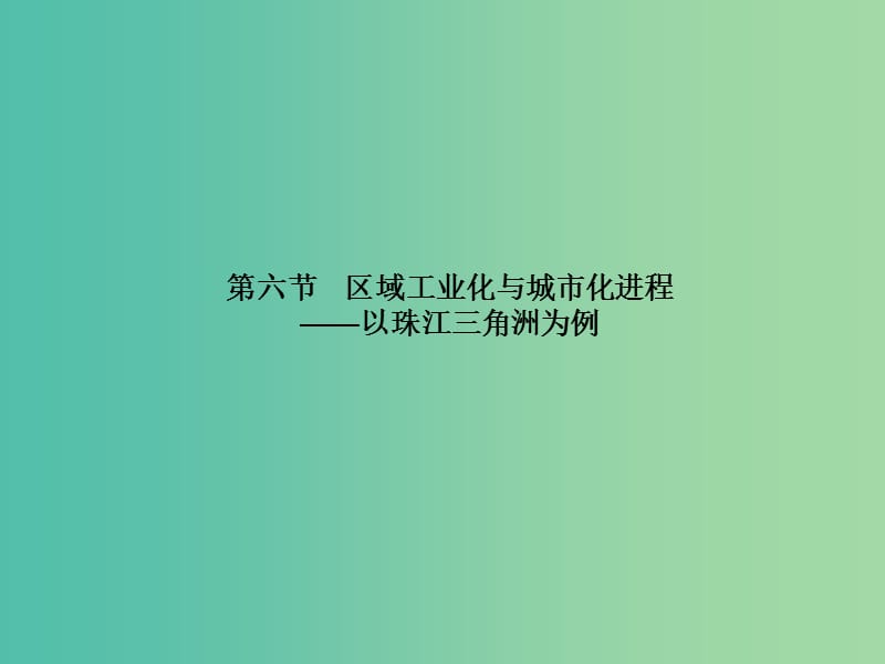 高中地理第二章区域可持续发展2.6区域工业化与城市化进程--以珠江三角洲为例课件湘教版.ppt_第1页