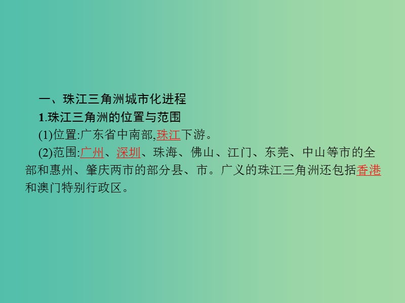 高中地理第二章区域可持续发展2.6区域工业化与城市化进程--以珠江三角洲为例课件湘教版.ppt_第3页