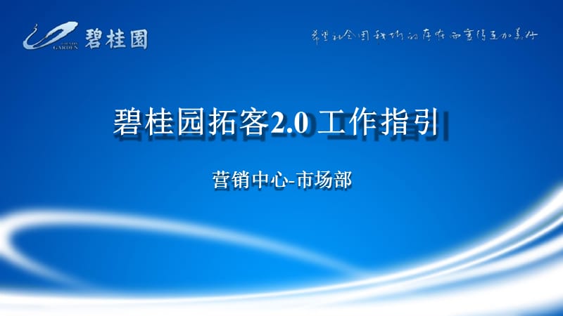 2016碧桂园拓客2.0工作指引.ppt_第1页