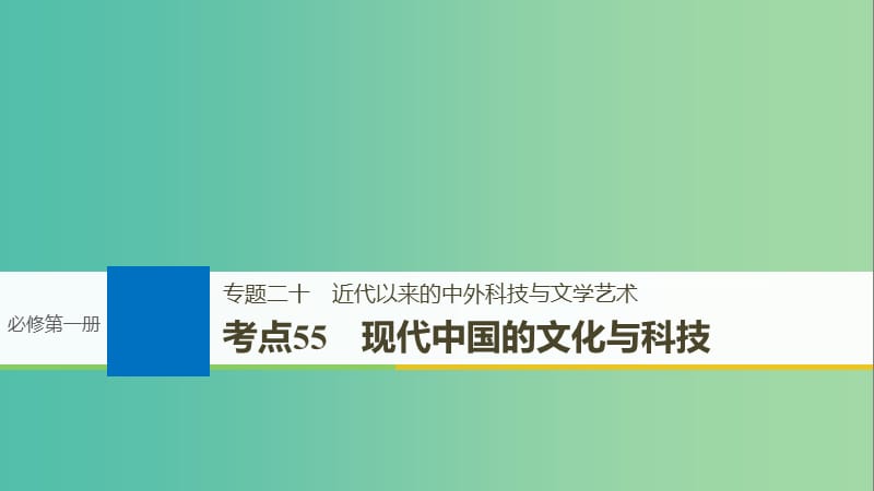 高考历史一轮总复习专题二十近代以来的中外科技与文学艺术考点55现代中国的文化与科技课件.ppt_第1页