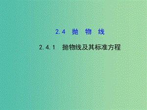 高中數(shù)學 2.4.1拋物線及其標準方程課件 新人教版選修2-1.ppt