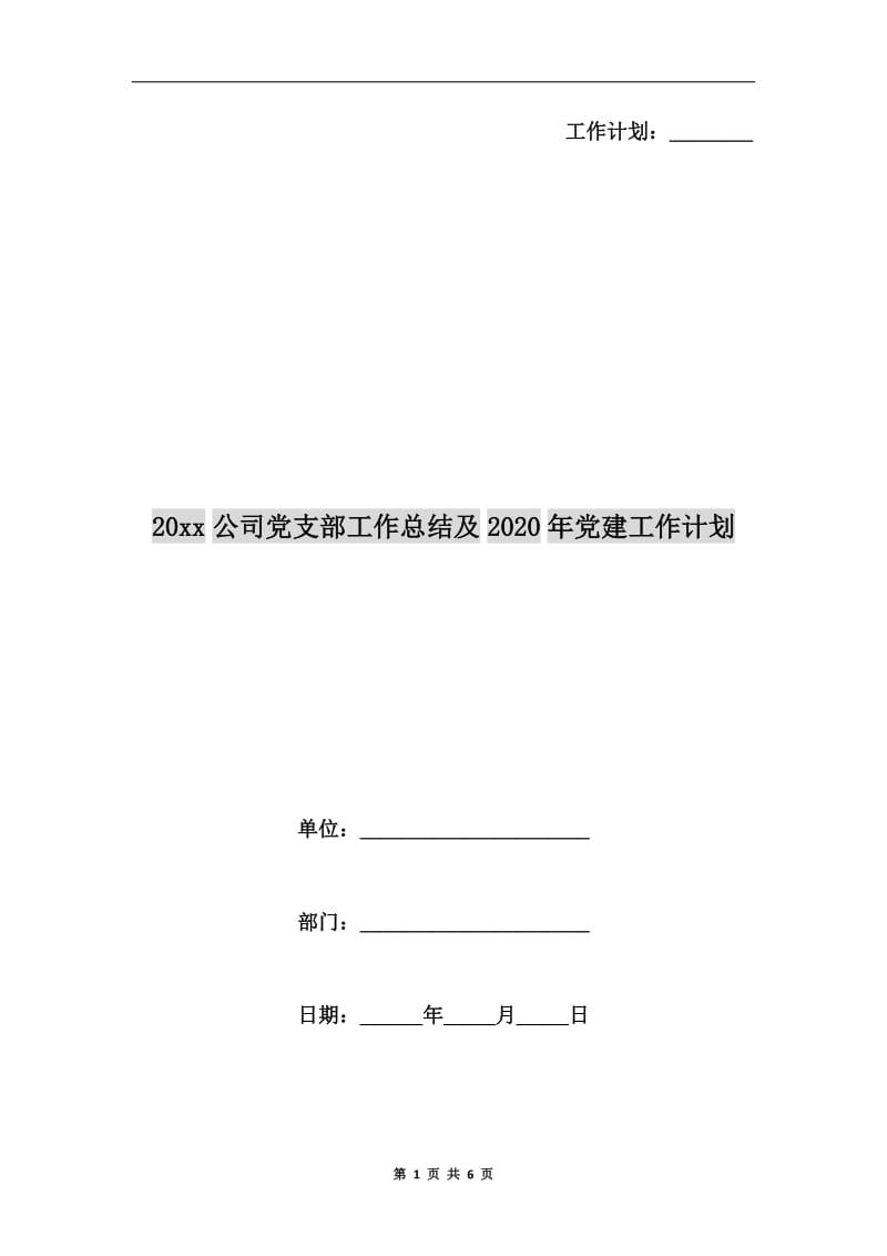 xx年公司党支部工作总结及xx年党建工作计划.doc_第1页