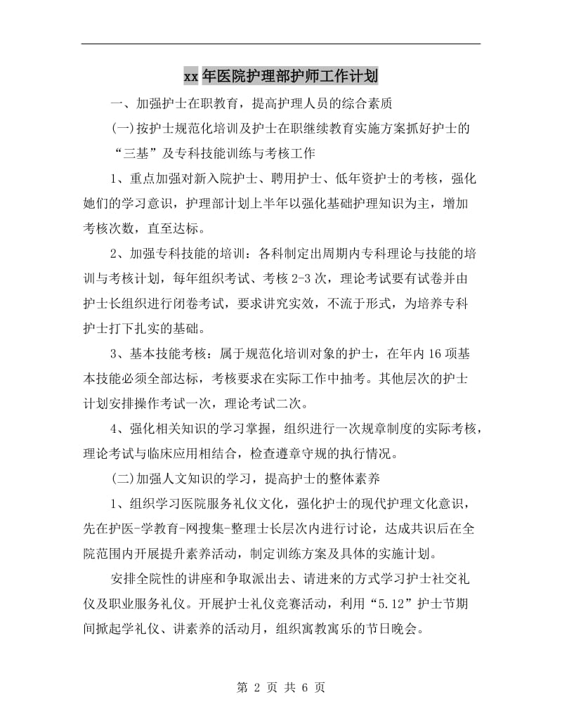 xx年医院护理部护师工作计划.doc_第2页