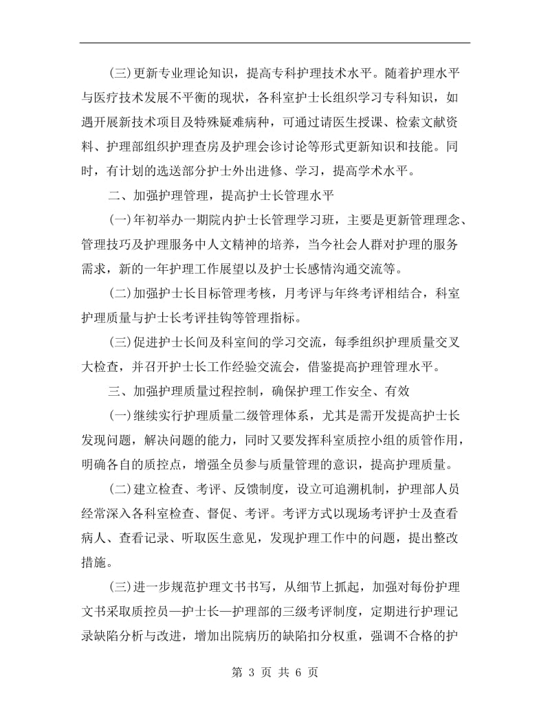 xx年医院护理部护师工作计划.doc_第3页