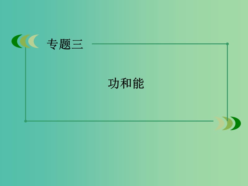 高考物理二轮复习 专题3 第1讲 功 功率 动能定理课件 新人教版.ppt_第1页