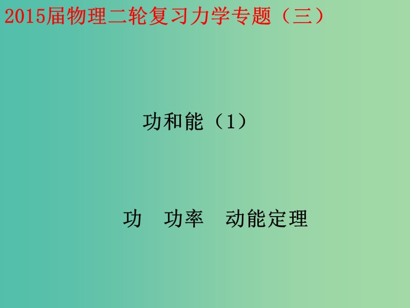 高考物理二轮复习 专题3 第1讲 功 功率 动能定理课件 新人教版.ppt_第2页