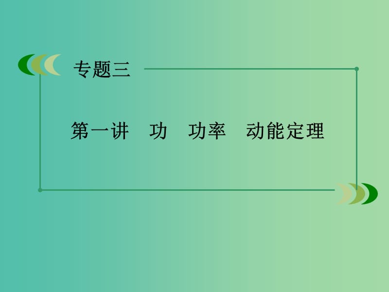 高考物理二轮复习 专题3 第1讲 功 功率 动能定理课件 新人教版.ppt_第3页