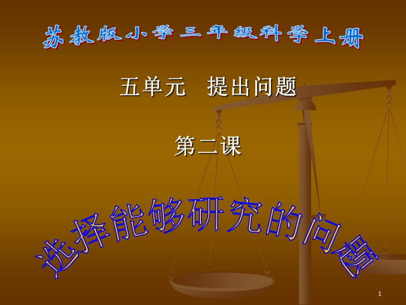 苏教版三年级科学上册选择能够研究的问题ppt课件_第1页