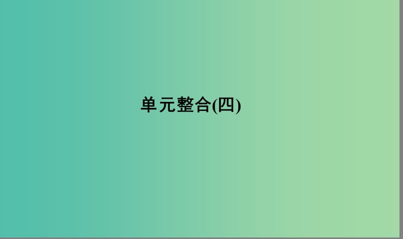 高考历史大一轮复习单元四科学社会主义的创立与东西方的实践单元整合课件.ppt_第1页