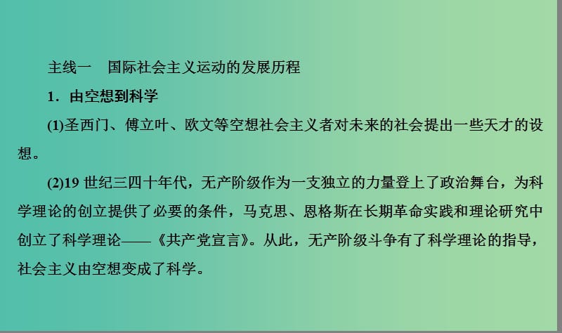 高考历史大一轮复习单元四科学社会主义的创立与东西方的实践单元整合课件.ppt_第2页