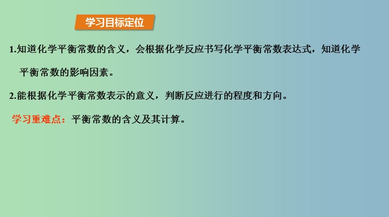 高中化学第2章化学反应的方向限度与速率2.2化学反应的限度第1课时化学平衡常数课件鲁科版.ppt_第3页