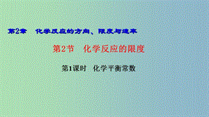 高中化學第2章化學反應的方向限度與速率2.2化學反應的限度第1課時化學平衡常數(shù)課件魯科版.ppt