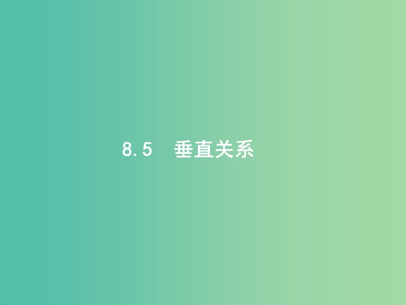 高考数学一轮复习 第八章 立体几何 8.5 垂直关系课件 文 北师大版.ppt_第1页