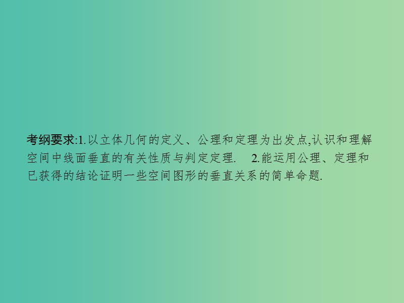 高考数学一轮复习 第八章 立体几何 8.5 垂直关系课件 文 北师大版.ppt_第2页