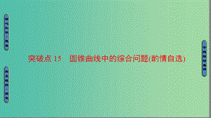 高三數(shù)學(xué)二輪復(fù)習(xí) 第1部分 專題5 突破點15 圓錐曲線中的綜合問題（酌情自選）課件(理).ppt