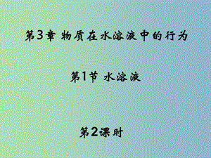 高中化學(xué) 3.1 水溶液（第二課時(shí)）同課異構(gòu)課件 魯科版選修4.ppt