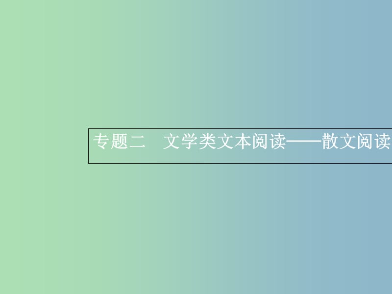 高三语文一轮复习 第3部分 现代文阅读 专题二 散文阅读 1 从命题角度把握复习方向课件.ppt_第1页