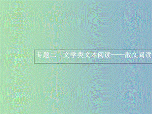 高三語文一輪復習 第3部分 現(xiàn)代文閱讀 專題二 散文閱讀 1 從命題角度把握復習方向課件.ppt