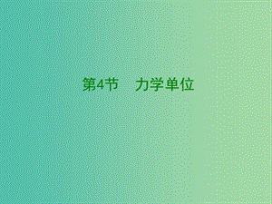 高中物理 《4.4 力學(xué)單位制》課件 新人教版必修1.ppt