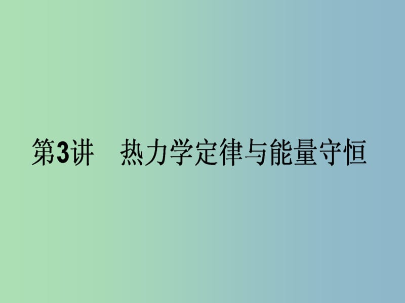 高三物理一轮总复习 （选修3-3）3 热力学定律与能量守恒课件 新人教版.ppt_第1页