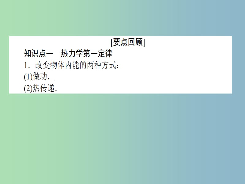 高三物理一轮总复习 （选修3-3）3 热力学定律与能量守恒课件 新人教版.ppt_第2页