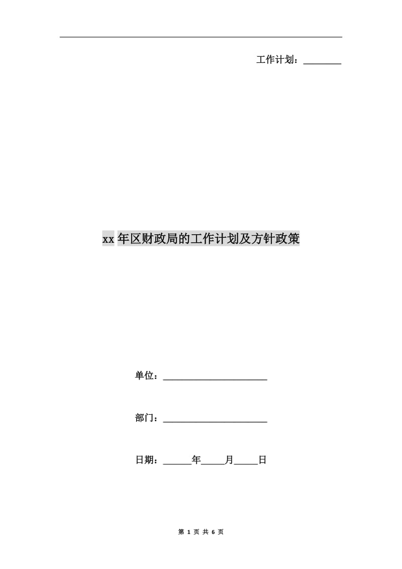 xx年区财政局的工作计划及方针政策.doc_第1页