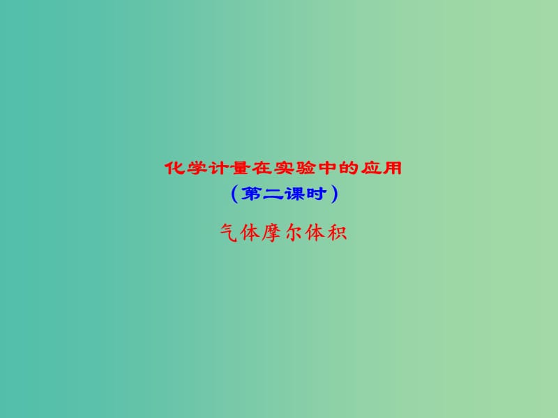 高中化学 专题1.2.2 气体摩尔体积课件 新人教版必修1.ppt_第1页