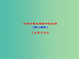 高中化學(xué) 專題1.2.2 氣體摩爾體積課件 新人教版必修1.ppt