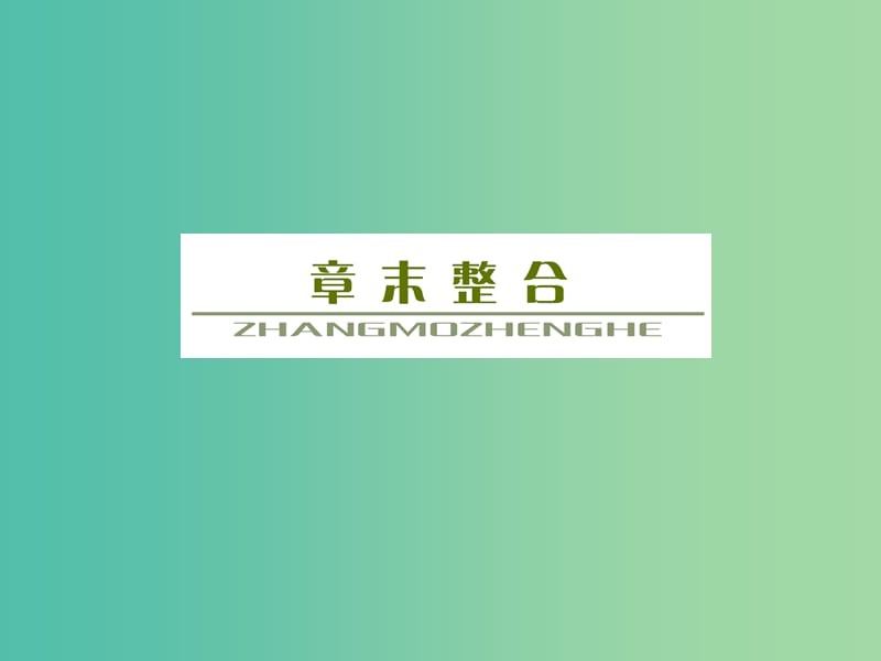 高考地理总复习 第十一单元 人类与地理环境的协调发展单元末整合课件.ppt_第1页