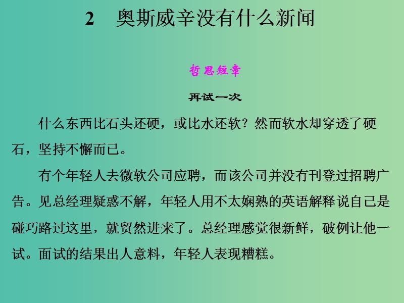 高中语文 第一单元 奥斯威辛没有什么新闻课件 语文版必修1.ppt_第1页