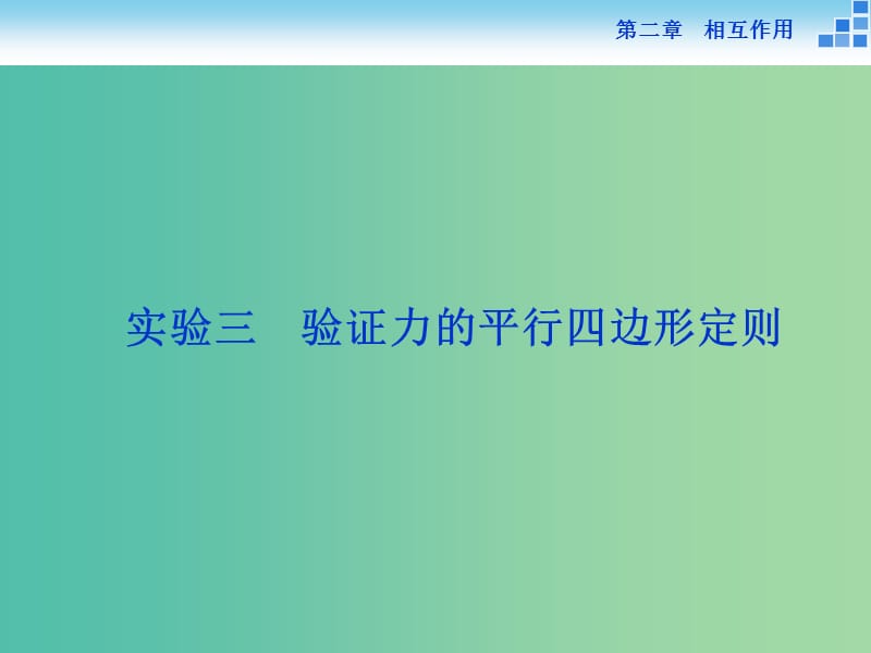 高考物理大一轮复习 实验三 验证力的平行四边形定则课件.ppt_第1页