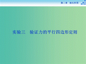 高考物理大一輪復(fù)習(xí) 實(shí)驗(yàn)三 驗(yàn)證力的平行四邊形定則課件.ppt
