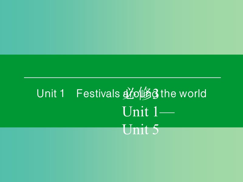 高考英语一轮复习 Unit1 Festivals around the world课件 新人教版必修3 (2).ppt_第1页