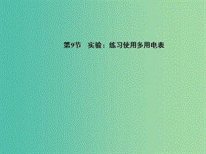 高中物理 第2章 第9節(jié) 實驗 練習(xí)使用多用電表課件 新人教版選修3-1.ppt