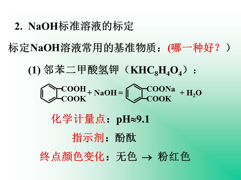 NaOH标准溶液的配制与标定.ppt_第3页